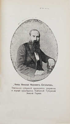 Нарцов А.Н. Известия Тамбовской ученой архивной комиссии. Вып. 47. Т. 1. Тамбов, 1904.